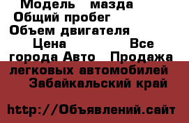  › Модель ­ мазда 626 › Общий пробег ­ 279 020 › Объем двигателя ­ 2 000 › Цена ­ 110 000 - Все города Авто » Продажа легковых автомобилей   . Забайкальский край